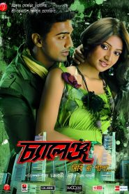 Challenge (2009) Bengali Hoichoi WEB-DL – 480P | 720P | 1080P – Download & Watch Online