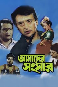 Amader Sansar (2000) Bengali HD WEB-DL – 480P | 720P | 1080P – Download & Watch Online