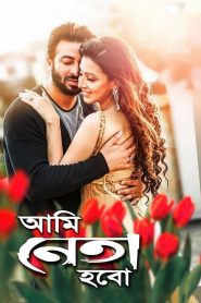 Ami Neta Hobo (2018) Bengali JioCinema WEB-DL – 480P | 720P | 1080P – Download & Watch Online